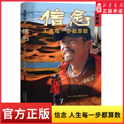 信念：人生每一步都算数【珍藏版】9787547322741 新华书店正版书籍