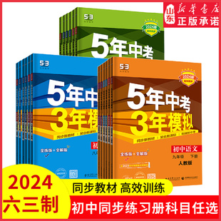 53初中同步练习册五年中考三年模拟试题中考语文数英理化生史地道法七年级八九年级初中一二三年级版 2024版 本科目任选答案全解全析