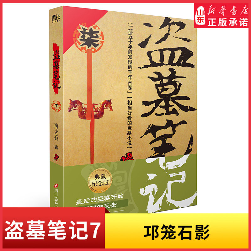 盗墓笔记7邛笼石影纪念典藏版最后的盛宴开始吴邪的反击全新升级南派三叔盗墓悬疑经典之作鬼吹灯同类悬疑惊悚恐怖小说 新华书店