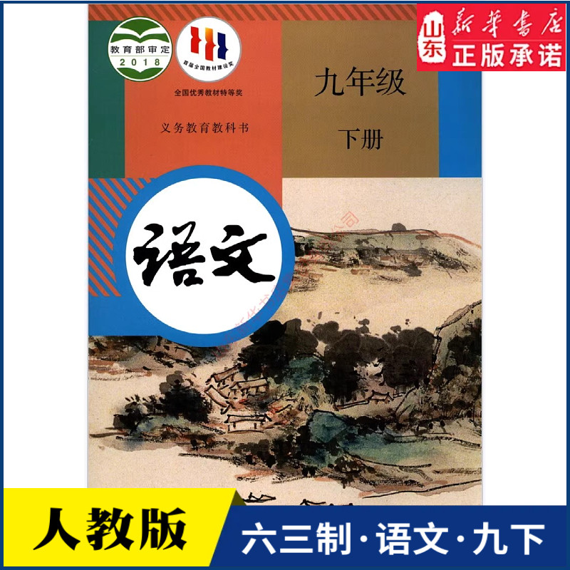 初三学生九年级下册语文书人教版教材新华书店 中学教材人教版义务教育教科书课本语文九9年级下学期语文课本教材人民教育出版社