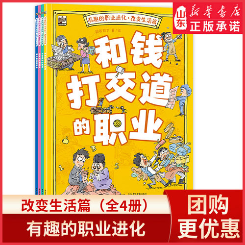 有趣的职业进化·改变生活篇（全4册）打开眼界感受40种职业的独特魅力穿越古今探寻职业的无限可能9787121481413新华书店正版书籍