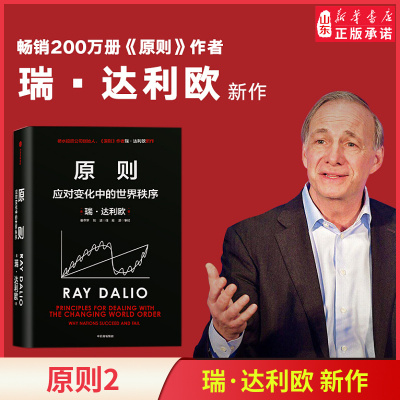 原则2 应对变化中的世界秩序  瑞达利欧著 朱民 钱颖一 沈南鹏基辛格比尔盖等推荐 新华书店正版书籍