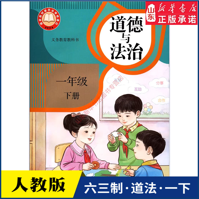 一年级下册道德与法治课本六三制人教版1年级下学期道德与法治教材小学课本义教全新版人民教育出版社义务教育教科书新华书店正版
