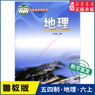 义务教育教科书课本六年级上学期地理课本山东教育出版 中学六年级上册地理书鲁教版 教材新华书店 中学教材鲁教版 社