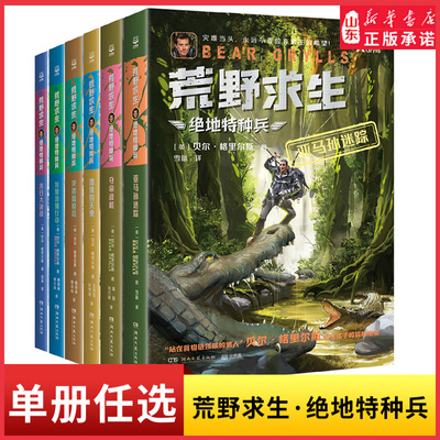 荒野求生·绝地特种兵全六册任选亚马孙迷踪夺命战机燃烧的天使突袭瘟疫岛灰狼追捕行动末日大决战送给孩子的冒险指南新华书店正版