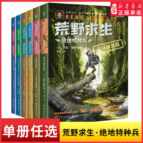 荒野求生·绝地特种兵全六册任选亚马孙迷踪夺命战机燃烧的天使突袭瘟疫岛灰狼追捕行动末日大决战送给孩子的冒险指南新华书店正版