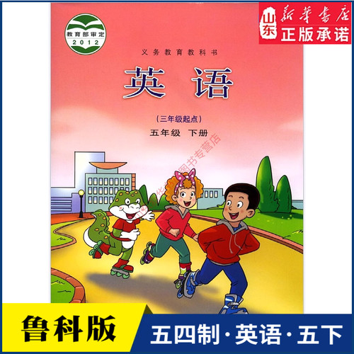 小学五年级下册英语书鲁科版教材