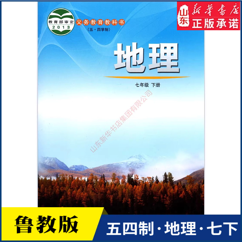 中学七年级下册地理书鲁教版教材新华书店 初中教材人教部编版义务教育教科书课本七年级下学期地理课本山东教育出版社