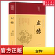 中华国粹国学经典 新华书店正版 中国文化古典文学书籍 中小学生课外阅读 书籍 春秋左氏传春秋三传之一儒家核心经典 左传美绘版