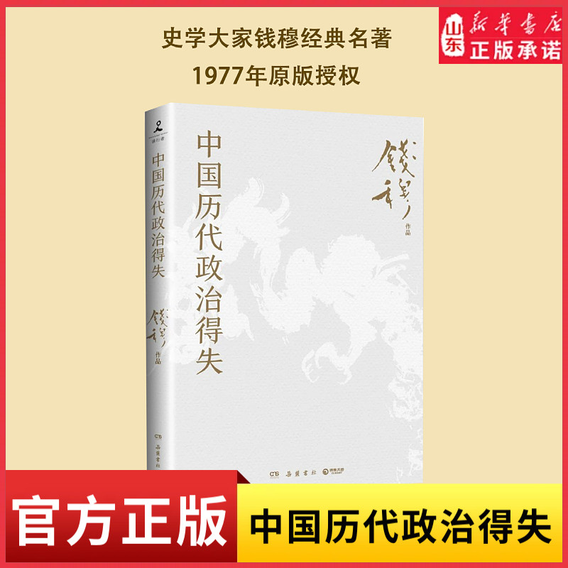 中国历代政治得失 史学大家钱穆经典名著1977年原版授权了解中国古代史的入门之作 看懂历代政治格局的辅助之书 新华书店正版书籍