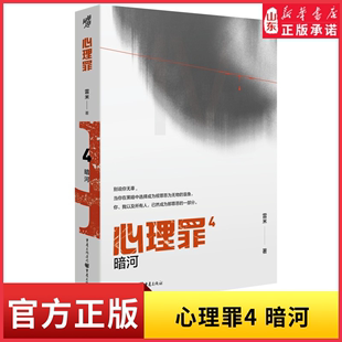 心理罪4暗河雷米著当令人绝望 书籍 新华书店正版 黑暗来袭你是选择与之同化还是坚守道义侦探探案推理恐怖悬疑犯罪小说法医秦明