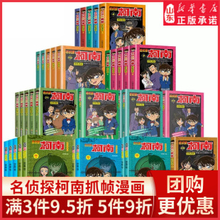 名侦探柯南漫画书日本侦探悬疑推理小说漫画版儿童连环画故事书8-15岁小学生课外阅读彩色中文版卡通人物系列 新华书店正版书籍