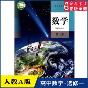 书籍 社新华书店正版 高中数学选择性必修第一册人教A版 高中课本教材新华书店直发普通高中教科书数学课本选修一全新人民教育出版