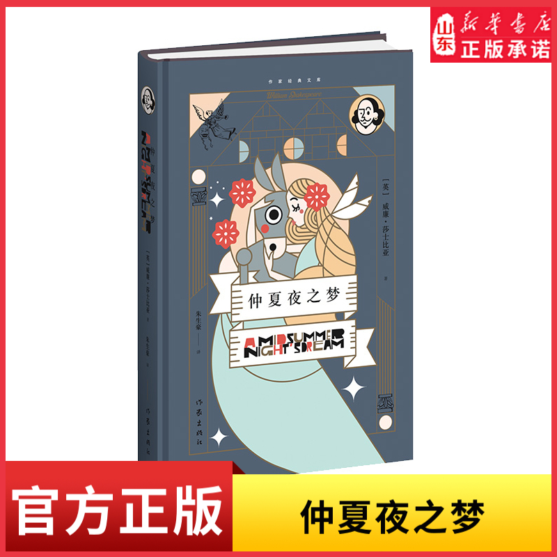 仲夏夜之梦（精）作家经典文库 莎士比亚四大悲剧之一 朱生豪经典译本 知名设计师任凌云操刀精美设计 博物馆精美油画彩插新华书店