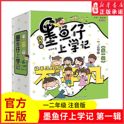 新华书店墨鱼仔上学记第一辑