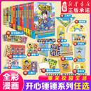 神秘大冒险儿童捶捶趣味百科哈小浪上学记同类小学生爆笑校园动画版 开心锤锤漫画书全套全集正版 16册 三四五年级课外阅读书籍