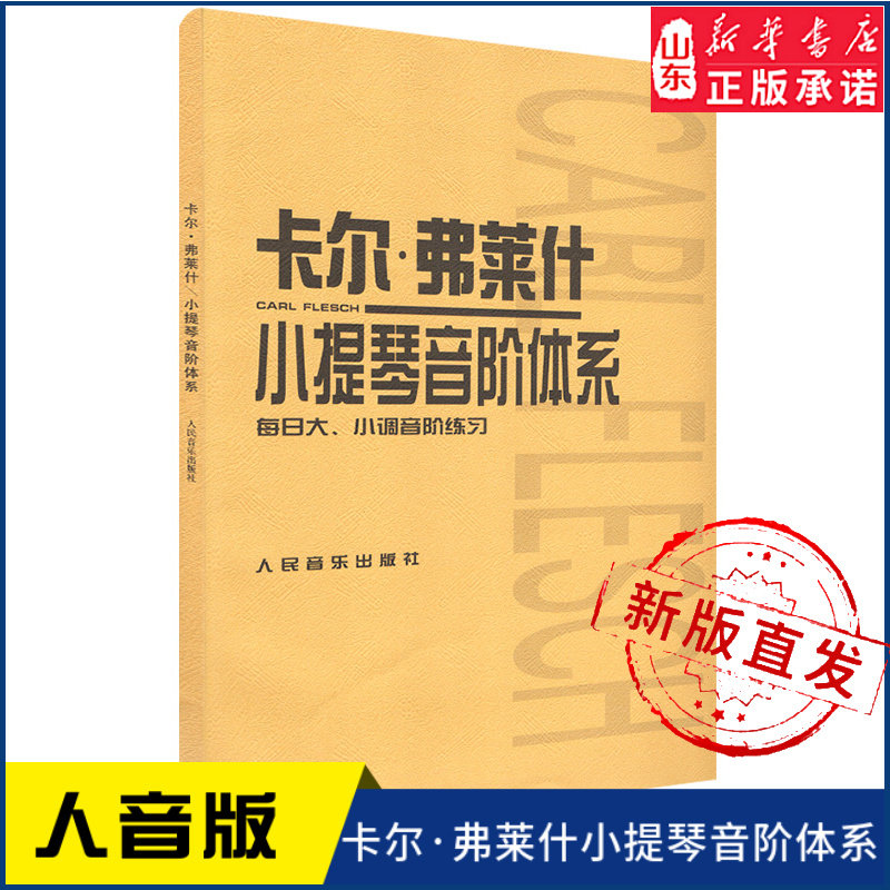 卡尔·弗莱什小提琴音阶体系9787103021354人民音乐出版社 新华书店正版书籍,书籍/杂志/报纸,音乐（新）,淘宝优惠券,粉丝福利购,淘宝优惠卷