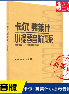 卡尔·弗莱什小提琴音阶体系9787103021354人民音乐出版社 新华书店正版书籍