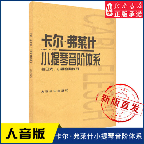 卡尔·弗莱什小提琴音阶体系9787103021354人民音乐出版社 新华书店正版书籍