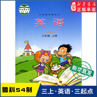 社 小学教材义务教育教科书三年级上学期英语课本山东科学技术出版 教材新华书店 小学三年级上册英语书鲁科版