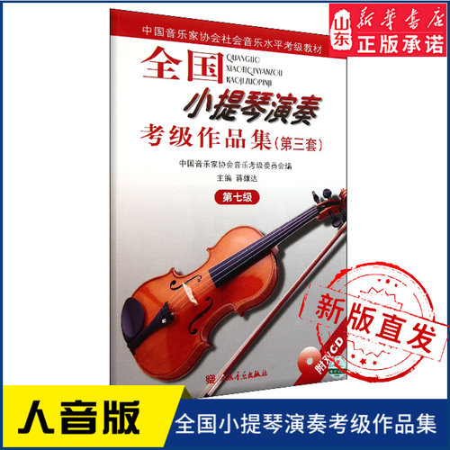 全国小提琴演奏考级作品集（第三套）第七级9787103033692 人民音乐出版社 新华书店正版书籍
