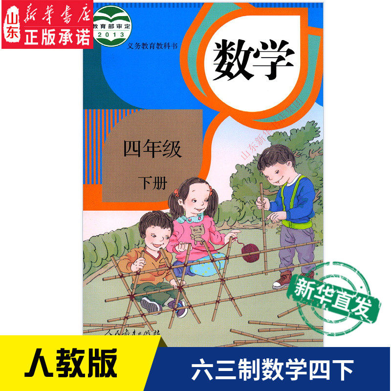 小学4四年级下册数学书人教版教材新华书店 小学教材人教版义务教育