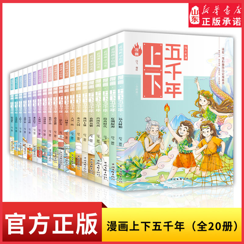 漫画上下五千年全20册趣味幽默爆笑儿童国学漫画历史故事书写给儿童的中国古代历史 8-12岁二三四五六年级小学生课外阅读书籍