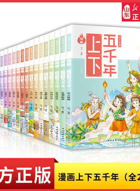 漫画上下五千年全20册趣味幽默爆笑儿童国学漫画历史故事书写给儿童的中国古代历史 8-12岁二三四五六年级小学生课外阅读书籍