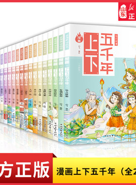漫画上下五千年全20册趣味幽默爆笑儿童国学漫画历史故事书写给儿童的中国古代历史 8-12岁二三四五六年级小学生课外阅读书籍