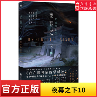夜幕之下10宿命的因果 三九音域著 英灵小队人物卡+因果烫色卡+见棺发财卡 青春玄幻小说 言情青春文学9787559682635新华书店正版