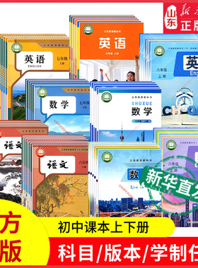 初中教材七八九年级上册下册课本全套语文数学英语道法历史地理物理化学初中一二三年级教科书人教版外研版北师大新华书店正版书籍