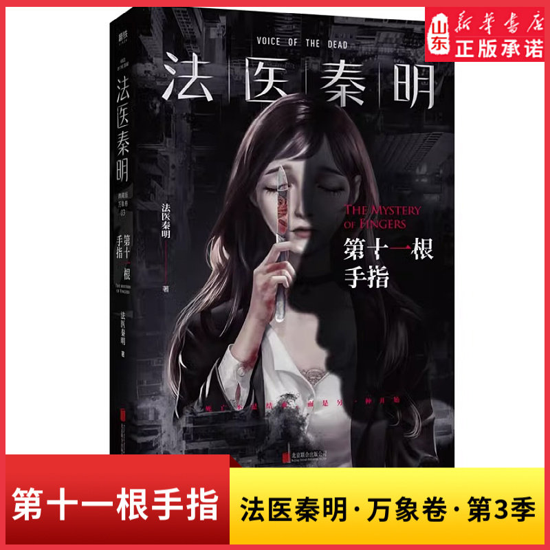 法医秦明第十一根手指法医秦明系列万象卷第3季典藏版同名悬疑电视剧