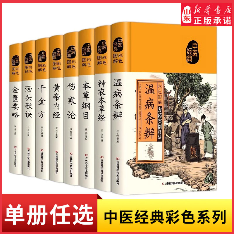 彩色图解金匮要略黄帝内经千金方神农本草经伤寒论本草纲目汤头歌诀温病条辨方论彩图图解中医名家原著四大伤寒杂病论新华书店正版