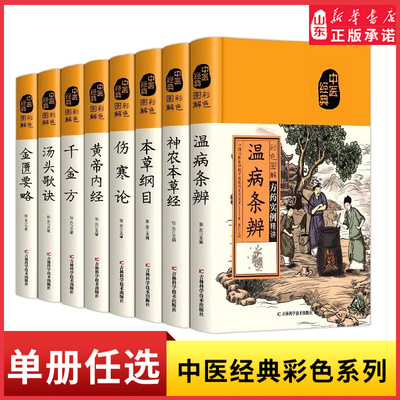 彩色图解金匮要略黄帝内经千金方神农本草经伤寒论本草纲目汤头歌诀温病条辨方论彩图图解中医名家原著四大伤寒杂病论新华书店正版