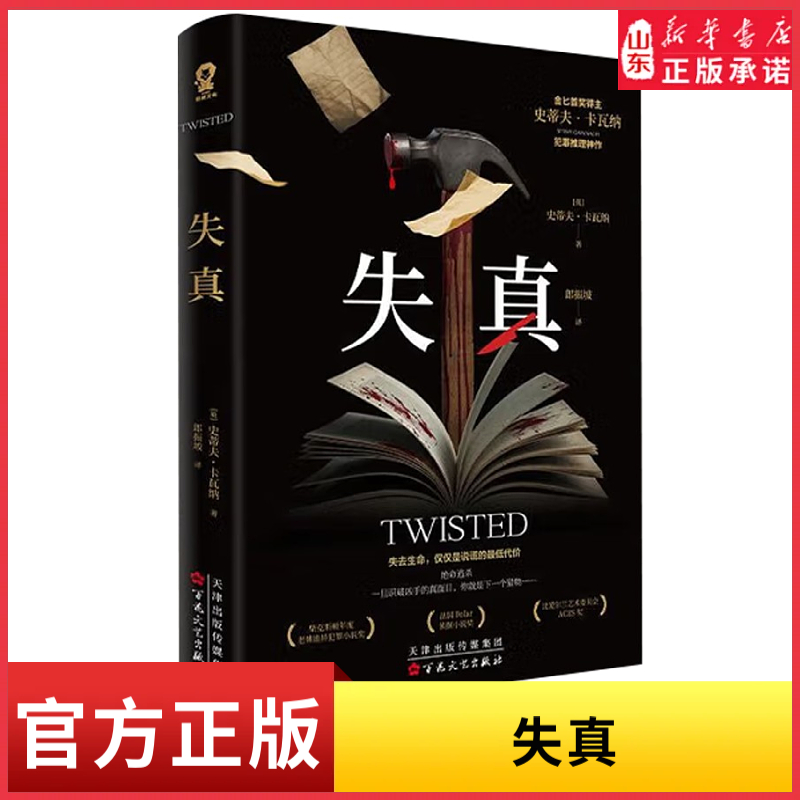 失真金匕首奖得主史蒂夫·卡瓦纳 犯罪推理神作揭秘女警布洛赫加入艾迪团队前的惊魂经历侦探推理恐怖惊悚小说 新华书店正版书籍