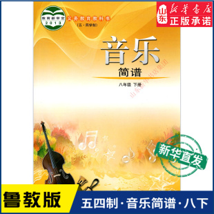 中学八年级下册音乐简谱书鲁教版教材新华书店 初中教材鲁教义务教育教学音乐课本八年级下学期音乐简谱课本山东教育出版社