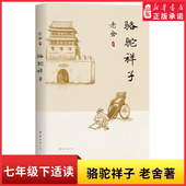 老舍七年级下册初一语文推荐 新华书店正版 书目初中课外名著阅读京味文学杰作 小说中小学生课外阅读书籍 书籍 经典 骆驼祥子原著正版