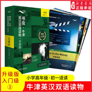 书虫牛津英汉双语读物升级版 书籍 音频答案测评中小学生英语课外读物外研社新华书店正版 入门级2适合小学高年级初一年级共9册赠扫码