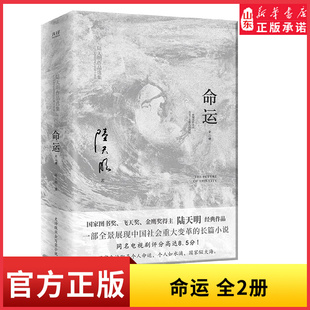 命运全二册国家图书奖飞天奖金鹰奖得主陆天明经典作品人民日报等50多家报纸争相报道一部全景展现中国社会重大变革的长篇小说