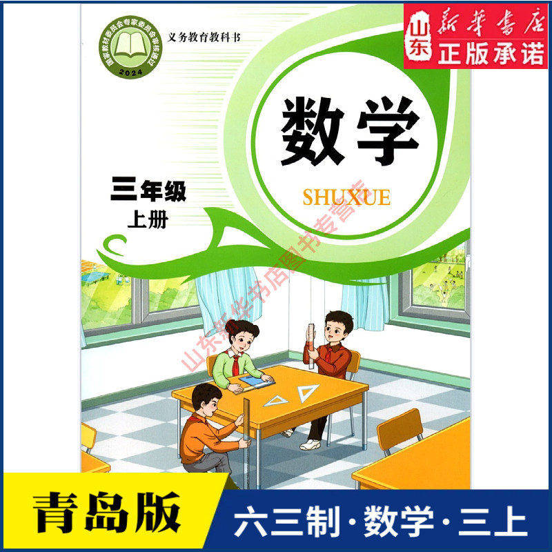 小学三年级上册数学书课本青岛版六三制三3年级上学期数学教材小学生课本三上数学义教青岛出版社义务教育教科书新华书店正版书籍