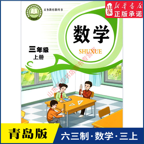 小学三年级上册青岛教材新华书店