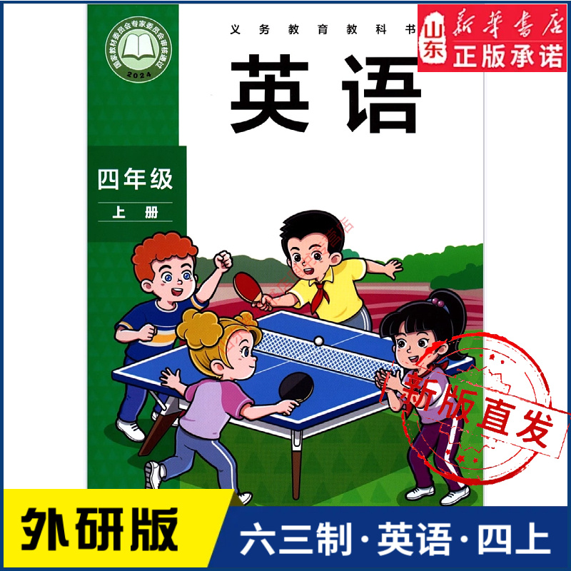 小学四年级上册英语书研版教材