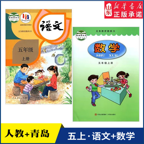 小学五年级上册语文书人教青岛