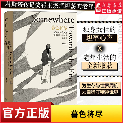 暮色将尽未经删节长书当诉还活着呢她来劈开这山二十世纪英国杰出女编辑 —戴安娜·阿西尔的职场手记 新华书店正版书籍