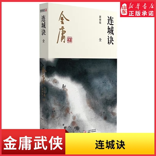 金庸武侠小说作品集金庸全集 中国版 书籍 连城诀全1册2020彩图朗声新修版 基督山伯爵男生玄幻武侠小说 新华书店正版