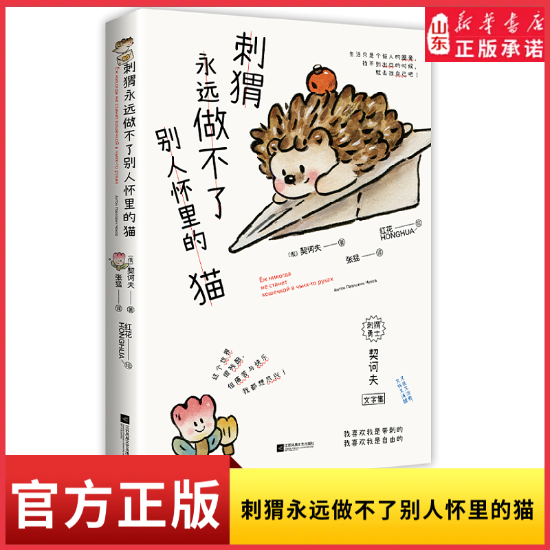 刺猬永远做不了别人怀里的猫 火全网的《小狗》《小鸟》诗画集全新续作 人类需要爱与鼓励柔软坚韧的小刺猬漫画 新华书店正版