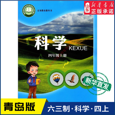 小学四年级上册青岛教材新华书店