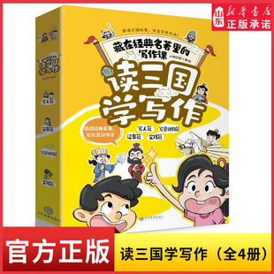 藏在经典名著里的写作课读三国学写作全4册高分作文写作技巧书DF005书大全三四五六年级适读写人写景实践记事作文素材小学版