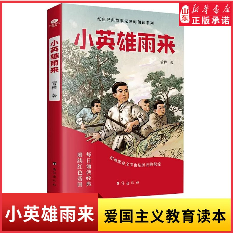 小英雄雨来少年励志红色经典故事书学生课外阅读指导丛书让英雄的精神