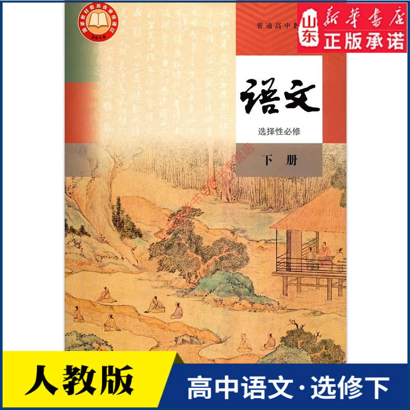 高中语文选择性必修下册人教版教材新华书店 高中教材人教版普通高中教科书语文课本选择性必修下册人民教育出版社